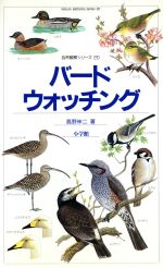 ISBN 9784092140202 バ-ドウォッチング   /小学館/高野伸二 小学館 本・雑誌・コミック 画像