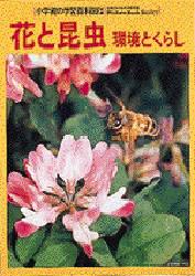 ISBN 9784092170193 花と昆虫 環境とくらし/小学館/中山周平 小学館 本・雑誌・コミック 画像