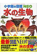ISBN 9784092172074 水の生物   /小学館/白山義久 小学館 本・雑誌・コミック 画像