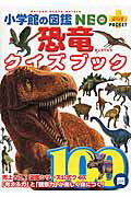 ISBN 9784092172449 恐竜クイズブック   /小学館/富田幸光 小学館 本・雑誌・コミック 画像