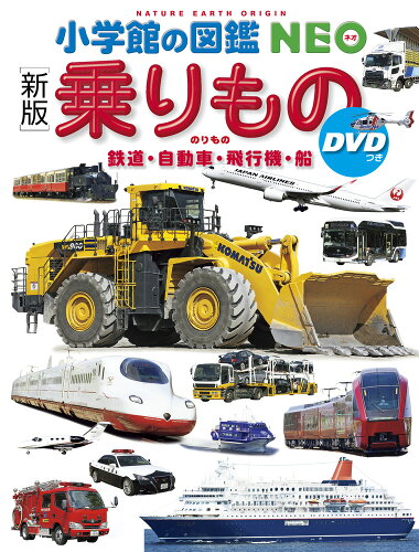 ISBN 9784092175143 乗りもの 鉄道・自動車・飛行機・船  新版/小学館/長根広和 小学館 本・雑誌・コミック 画像