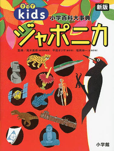 ISBN 9784092195127 【計画販売】きっずジャポニカ　新版   /小学館/尾木　直樹 小学館 本・雑誌・コミック 画像