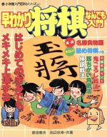 ISBN 9784092200401 早わかり将棋なんでも入門   /小学館/原田泰夫 小学館 本・雑誌・コミック 画像