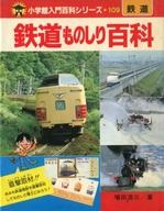 ISBN 9784092201095 鉄道ものしり百科/小学館/増田浩三 小学館 本・雑誌・コミック 画像