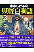 ISBN 9784092203259 妖怪百物語   /小学館/水木しげる 小学館 本・雑誌・コミック 画像