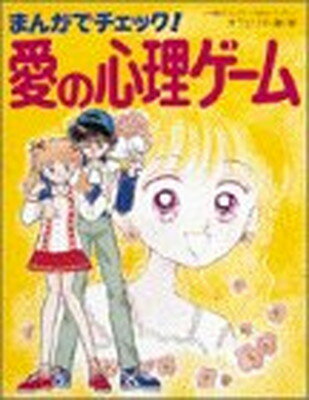 ISBN 9784092205727 まんがでチェック！愛の心理ゲ-ム/小学館/オフェリア・麗 小学館 本・雑誌・コミック 画像