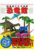 ISBN 9784092212510 ２１世紀こども百科恐竜館 Ｗｏｎｄｅｒ　ｏｆ　ｔｈｅ　ｗｏｒｌｄ  /小学館/真鍋真 小学館 本・雑誌・コミック 画像