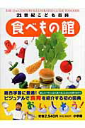 ISBN 9784092212619 ２１世紀こども百科食べもの館 Ｗｏｎｄｅｒ　ｏｆ　ｔｈｅ　ｗｏｒｌｄ  /小学館/小川聖子 小学館 本・雑誌・コミック 画像