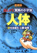 ISBN 9784092261112 まんが驚異の小宇宙・人体  第１巻 /小学館/ひきの真二 小学館 本・雑誌・コミック 画像