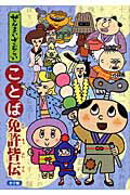 ISBN 9784092271043 ぜんまいざむらいことば免許皆伝   /小学館/ｍ＆ｋ 小学館 本・雑誌・コミック 画像