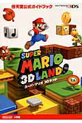 ISBN 9784092271562 ス-パ-マリオ３Ｄランド 任天堂公式ガイドブック　ＮＩＮＴＥＮＤＯ３ＤＳ  /小学館 小学館 本・雑誌・コミック 画像