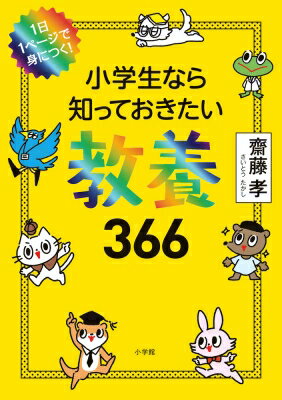 ISBN 9784092272101 小学生なら知っておきたい教養３６６ １日１ページで身につく！  /小学館/齋藤孝（教育学） 小学館 本・雑誌・コミック 画像