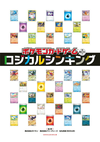 ISBN 9784092272767 ポケモンカードゲームで身につく！ロジカルシンキング/小学館/松丸亮吾 小学館 本・雑誌・コミック 画像