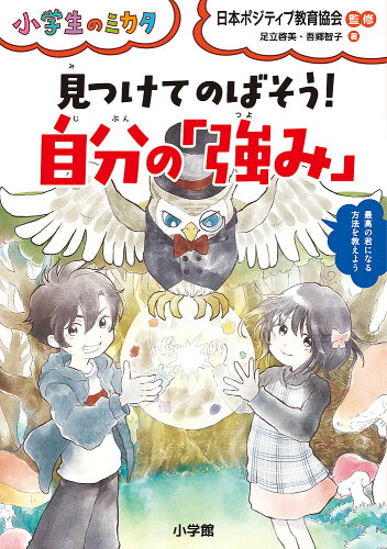 ISBN 9784092273146 見つけてのばそう！自分の「強み」   /小学館/日本ポジティブ教育協会 小学館 本・雑誌・コミック 画像