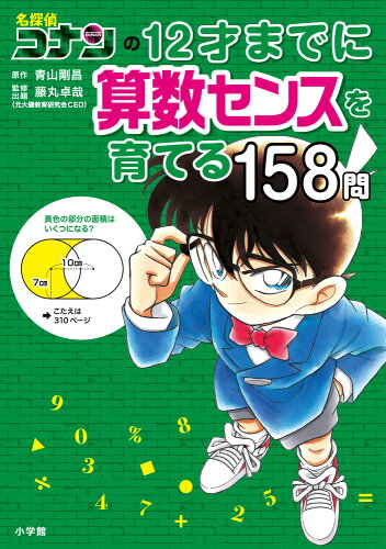 ISBN 9784092274013 名探偵コナンの12才までに算数センスを育てる158問/小学館/青山剛昌 小学館 本・雑誌・コミック 画像