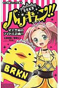 ISBN 9784092307940 バリキュン！！ 史上空前のアイドル計画！？  /小学館/土屋理敬 小学館 本・雑誌・コミック 画像