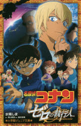 ISBN 9784092312289 名探偵コナン　ゼロの執行人   /小学館/水稀しま 小学館 本・雑誌・コミック 画像