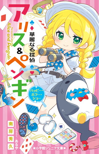 ISBN 9784092314566 華麗なる探偵アリス＆ペンギン　ハッピー・ホラー・ショー/小学館/南房秀久 小学館 本・雑誌・コミック 画像