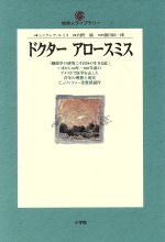 ISBN 9784092510364 ドクタ-　アロ-スミス   /小学館/シンクレア・ル-イス 小学館 本・雑誌・コミック 画像