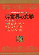 ISBN 9784092520233 少年少女世界の文学 23 2版 ソビエト編 2 小学館 本・雑誌・コミック 画像