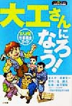 ISBN 9784092532557 大工さんになろう！ まんが版仕事完全ガイド/小学館/西東栄一 小学館 本・雑誌・コミック 画像