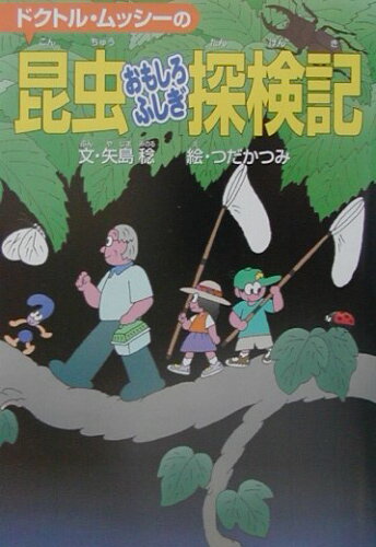 ISBN 9784092532625 ドクトル・ムッシ-の昆虫おもしろふしぎ探検記   /小学館/矢島稔 小学館 本・雑誌・コミック 画像