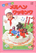 ISBN 9784092532953 かんたんメルヘンクッキング おとぎ話をおりょうりに！！  /小学館 小学館 本・雑誌・コミック 画像