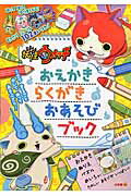 ISBN 9784092533851 妖怪ウォッチおえかきらくがきおあそびブック   /小学館/レベルファイブ 小学館 本・雑誌・コミック 画像