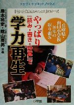 ISBN 9784092535251 やっぱり『読み・書き・計算』で学力再生 兵庫県・山口小学校１０年の取り組み  /小学館/岸本裕史 小学館 本・雑誌・コミック 画像