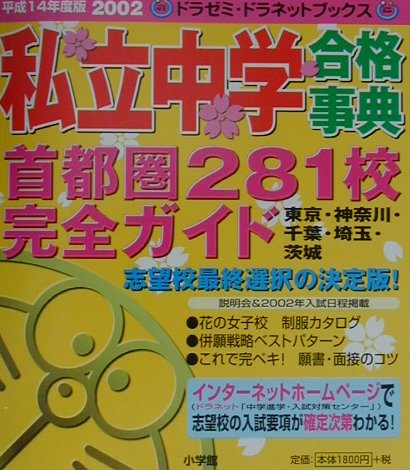 ISBN 9784092535282 私立中学合格事典 首都圏２８１校完全ガイド 平成１４年度版 /小学館 小学館 本・雑誌・コミック 画像