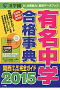 ISBN 9784092535701 有名中学合格事典 関西・中部その他完全ガイド 平成２７年度版/小学館 小学館 本・雑誌・コミック 画像