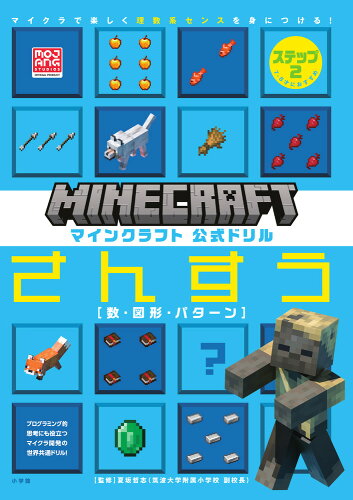 ISBN 9784092536418 マインクラフト公式ドリルさんすう マイクラで楽しく理数系センスを身につける！ ステップ２ /小学館/夏坂哲志 小学館 本・雑誌・コミック 画像