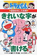 ISBN 9784092538740 きれいな字が書ける ドラえもんの国語おもしろ攻略  /小学館/藤子・Ｆ・不二雄 小学館 本・雑誌・コミック 画像