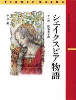 ISBN 9784092540200 シェイクスピア物語/小学館/チャ-ルズ・ラム 小学館 本・雑誌・コミック 画像