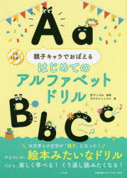 ISBN 9784092541016 親子キャラでおぼえるはじめてのアルファベットドリル １日１０分！  /小学館/宮下いづみ 小学館 本・雑誌・コミック 画像