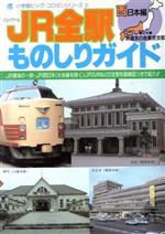 ISBN 9784092590205 ＪＲ全駅ものしりガイド 西日本編/小学館 小学館 本・雑誌・コミック 画像