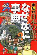 ISBN 9784092591196 まんが日本の歴史なぜなに事典   /小学館/春日和夫 小学館 本・雑誌・コミック 画像