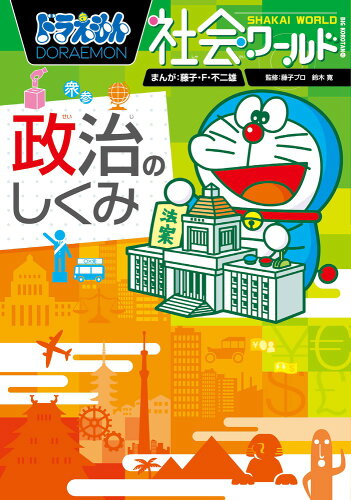 ISBN 9784092591424 ドラえもん社会ワ-ルド政治のしくみ   /小学館/藤子・Ｆ・不二雄 小学館 本・雑誌・コミック 画像