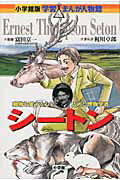 ISBN 9784092700253 シ-トン 動物を愛する心を広めた博物学者  /小学館/梶川卓郎 小学館 本・雑誌・コミック 画像