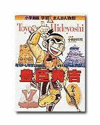 ISBN 9784092709218 学習まんが人物館日本の偉人セット（既１９巻セット）   /小学館 小学館 本・雑誌・コミック 画像