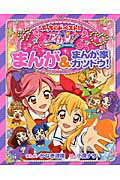 ISBN 9784092805026 アイカツ！まんが＆まんが家カツドウ！   /小学館/かなき詩織 小学館 本・雑誌・コミック 画像