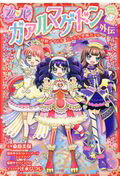 ISBN 9784092895805 プリパラガァルマゲドン外伝 ～怪獣アイドルガァルル登場ガァル～  /小学館/桑原美保 小学館 本・雑誌・コミック 画像