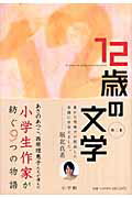 ISBN 9784092897120 １２歳の文学 小学生作家が紡ぐ９つの物語 第２集 /小学館 小学館 本・雑誌・コミック 画像