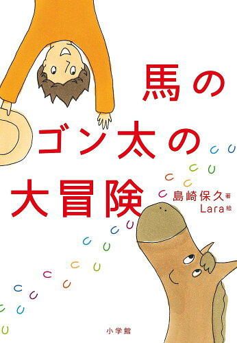 ISBN 9784092897663 馬のゴン太の大冒険   /小学館/島崎保久 小学館 本・雑誌・コミック 画像