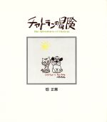 ISBN 9784092900417 チャトランの冒険/小学館/畑正憲 小学館 本・雑誌・コミック 画像