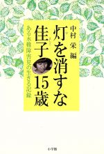 ISBN 9784092900714 灯を消すな佳子15歳 ある水難障害児の生きる記録/小学館/中村栄 小学館 本・雑誌・コミック 画像