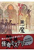 ISBN 9784092903746 聖人と悪魔 呪われた修道院/小学館/メアリ-・ホフマン 小学館 本・雑誌・コミック 画像