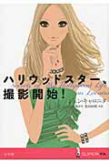 ISBN 9784092905177 ハリウッドスタ-、撮影開始！   /小学館/ジェン・キャロニタ 小学館 本・雑誌・コミック 画像