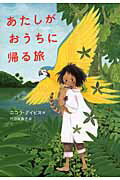 ISBN 9784092905276 あたしがおうちに帰る旅   /小学館/ニコラ・デイビス 小学館 本・雑誌・コミック 画像