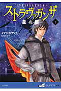 ISBN 9784092905719 ストラヴァガンザ  星の都　下 /小学館/メアリ-・ホフマン 小学館 本・雑誌・コミック 画像